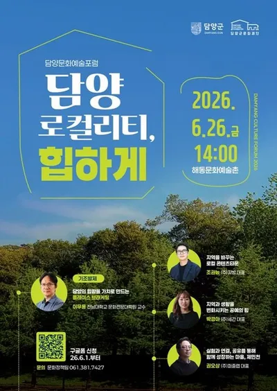 2026 담양문화예술포럼 ‘로컬리티와 힙함’ 주제로 연다