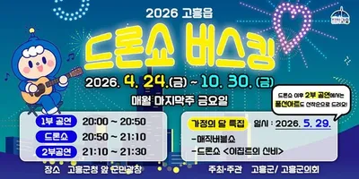 고흥 ‘드론쇼 버스킹’으로 5월 가정의 달 특별행사 열린다