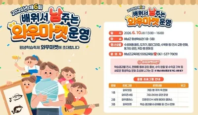해남군교육재단 평생학습 성과 공유 ‘와우마켓’로 소통 확대