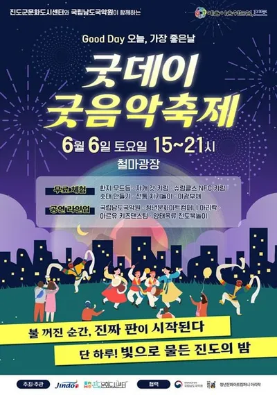 전통과 현대 어우러진 '진도 굿데이 굿음악축제' 선보인다