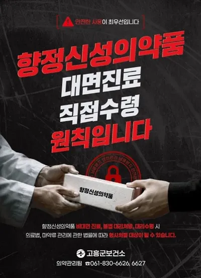 고흥군 의약기관 마약류 오남용 예방 집중조사 돌입