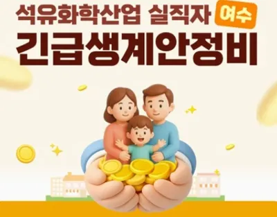 여수 석유화학산업 실직 근로자 긴급생계안정비·특별 지원사업 시작