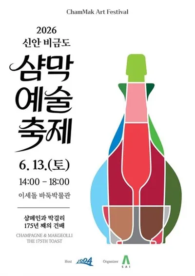 샴페인과 막걸리 175년의 인연… 신안 비금도서 글로벌 예술 축제 열린다