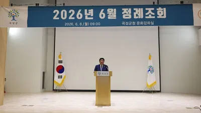 곡성군 정례조회서 군정 현안 소통하며 조직 결속 다져