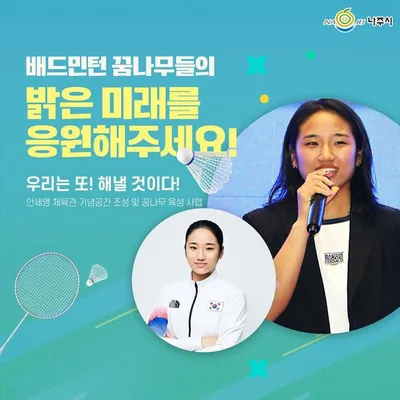 나주 고향사랑기부제 연계 ‘안세영 체육관’ 기념공간·육성사업 본격화
