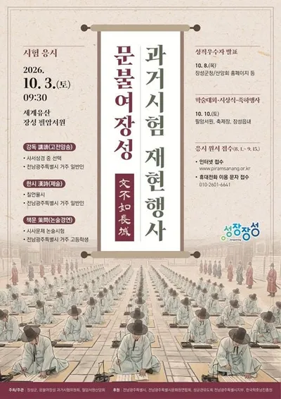 500년 전 조선 과거시험 장성 필암서원에서 다시 펼쳐진다