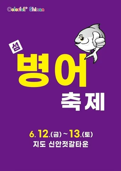 신안군 지도읍 병어 축제 병어 초무침·무료 시식 행사 풍성
