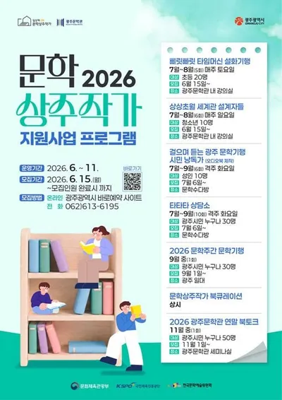 광주문학관 상주작가와 함께하는 시민참여형 프로그램 참가자 모집