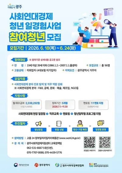 광주시 ‘사회연대경제 청년 일경험’ 참가자 모집