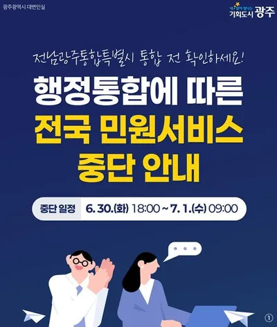 광주·전남 통합특별시 앞두고 민원 서비스 일시 중단… 사전 발급 당부