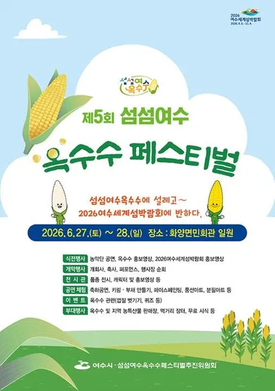 '섬섬여수옥수수 페스티벌' 직거래장터와 체험행사 풍성
