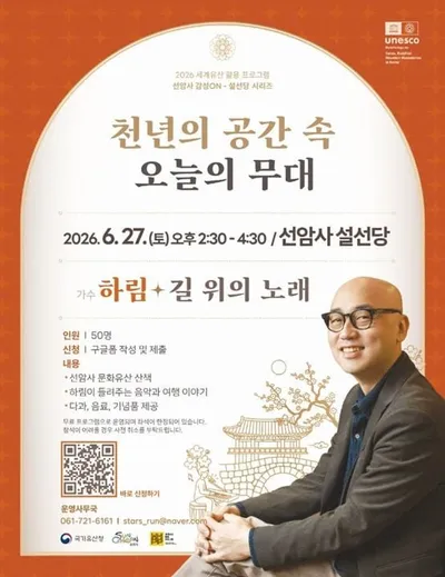 세계유산 선암사 '설선당' 문화공간으로 변신… 6월 하림 공연