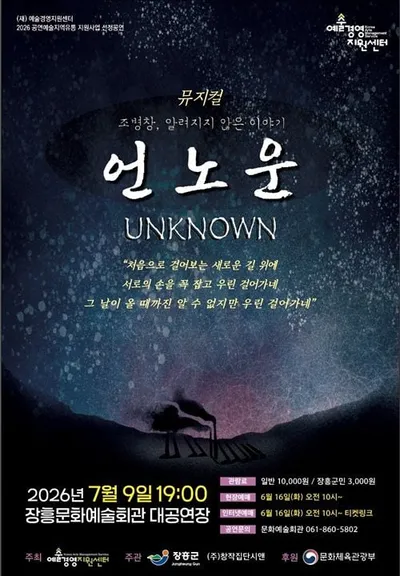 장흥군 일제강점기 역사 담은 창작 뮤지컬 '언노운' 선보여
