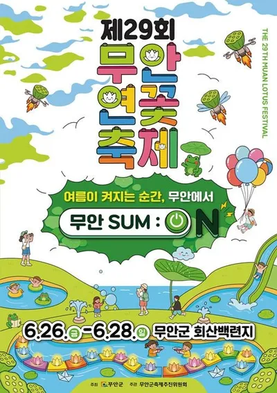 무안군 여름축제 '제29회 무안연꽃축제' 26일 개막