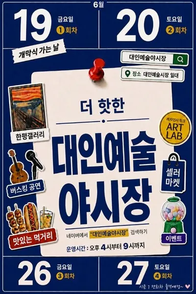 광주 대표 야시장 올여름도 문화예술로 물든다… ‘대인예술야시장’ 19일 개장
