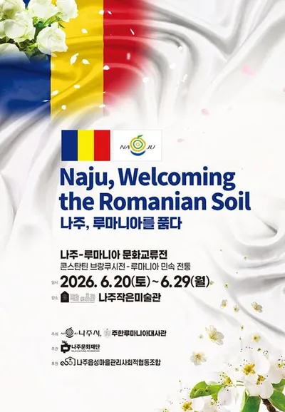 36주년 한-루마니아 수교 나주서 국제 문화교류전