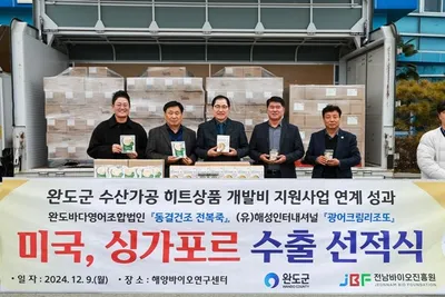 완도군 ‘장보고상단’ 4년간 932억 원 수출… 전복으로 유럽·인도 신시장 뚫었다