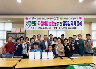 보성군정신건강복지센터·새마을회  자살 예방 네트워크 구축