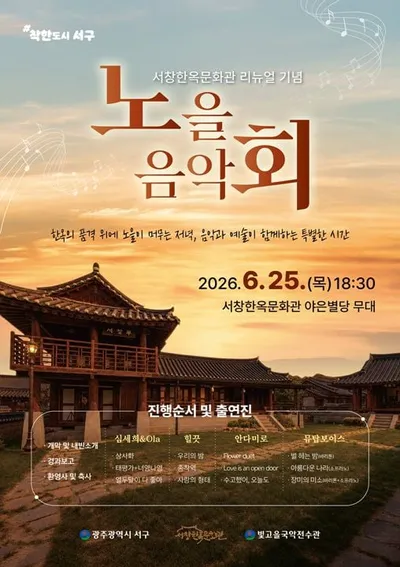 광주 서창한옥문화관 스테이 확대 25일 첫 노을음악회 열린다