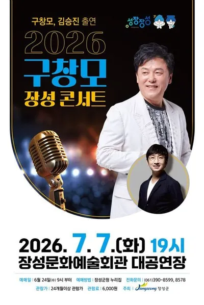 장성군 내달 7일 ‘구창모 콘서트’… 24일부터 예매 돌입