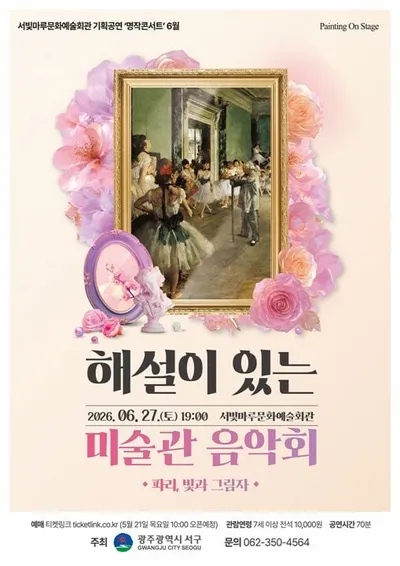 "반 고흐 명화와 재즈의 선율" 광주 서구 해설이 있는 음악회 마련