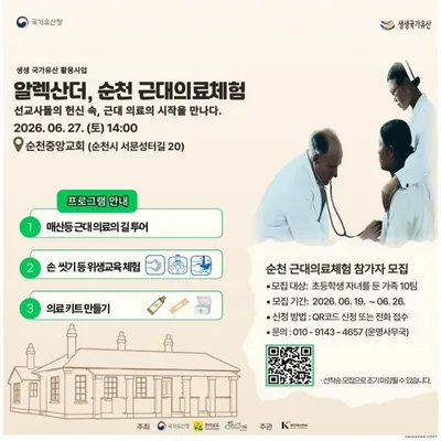 순천시 생생 국가유산 활용 ‘알렉산더, 순천 근대의료체험’