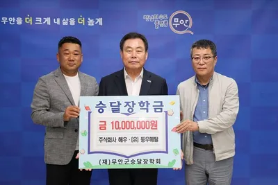 주식회사 해우·(유)동우메탈 무안군 승달장학금 기탁