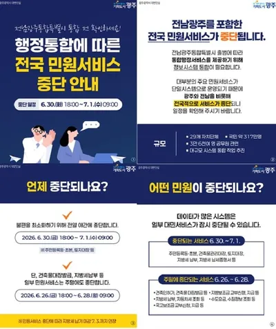 "주민등록등본 미리 떼세요" 광주시 통합 전산망 교체로 민원 중단
