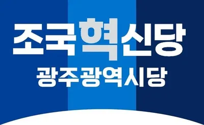 조국혁신당 호남 3개 시도당 "삼성·SK 투자 환영 남부권 첨단벨트 묶어야"