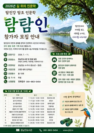 '문화부 공모 선정' 장흥군 정남진도서관 탐진강 생태 인문학 가동