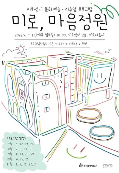 '미로, 마음정원' 동구 주민 정서 치유 리추얼 프로그램 시동