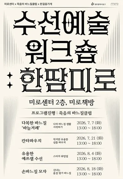 전남광주통합특별시 동구 생활문화 연결하는 수선예술 프로그램 확대