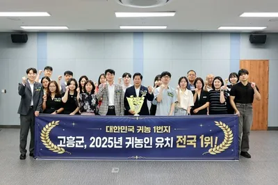 고흥군 전국 시군구 귀농인 유치 1위 달성… 맞춤형 행정 성과