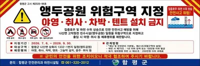 함평군 앵두공원 위험구역 지정… 9월 말까지 야영·차박 금지