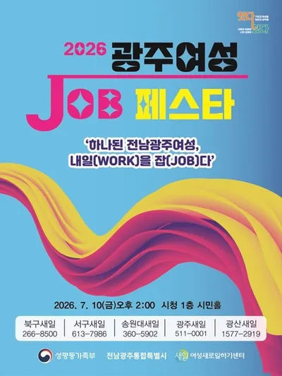 전남광주 5개 새일센터 뭉쳤다… 10일 ‘2026 여성 잡 페스타’ 개막