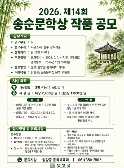 ‘가사문학의 본향’ 담양군 제14회 송순문학상 작품 공모