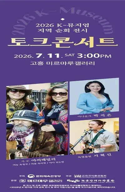 고흥 미르마루갤러리 오는 11일 토크콘서트 개최