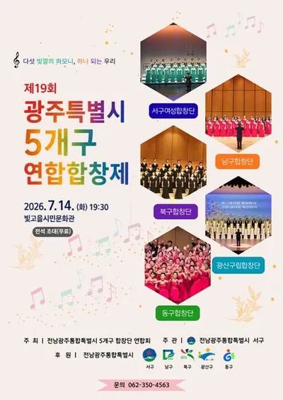 광주 서구 빛고을시민문화관 5개구 연합합창제 개최