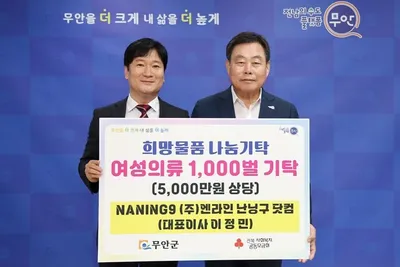 엔라인난닝구닷컴 무안군에 5000만원 상당 의류 기탁