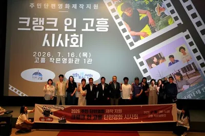 고흥 주민이 만든 단편영화 시사회 ‘크랭크 인 고흥’ 성료