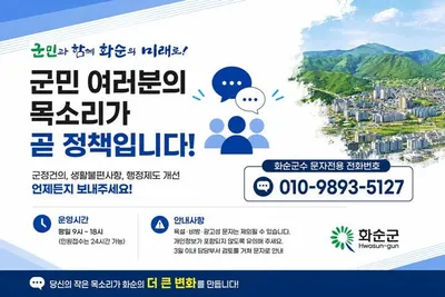 화순군 군수 직속 '군민 소통방' 시범 가동