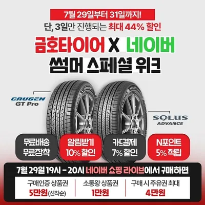 "여름 휴가철 타이어 교체 공략" 금호타이어 전 제품 최대 44% 할인 방송