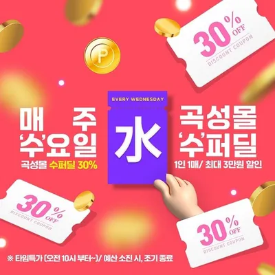 "수요일엔 곡성몰" 곡성군 지역 농특산물 30% 할인 쿠폰 지급