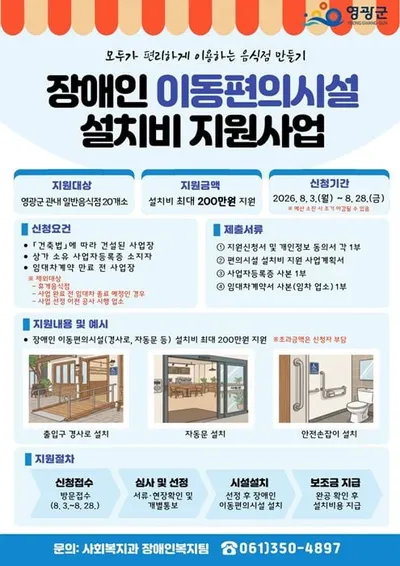영광군 음식점 ‘장애인 이동편의시설 설치비’ 최대 200만 원 지원