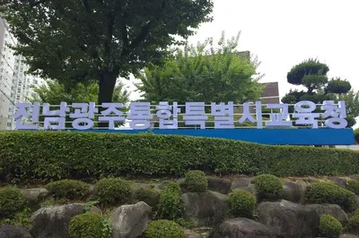 전남광주통합특별시교육청 글로컬 K-에듀센터 미국 애틀랜타 라디오 홍보