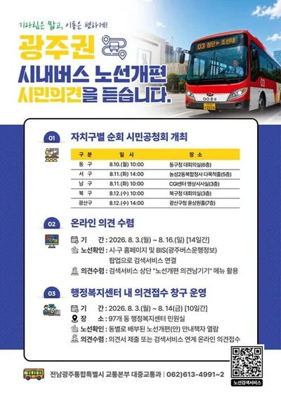 10월 시행 광주 시내버스 노선 개편… 시민공청회·온라인 의견 수렴