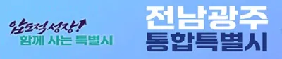 전남광주통합특별시 국립의대 통합대학 신청 기한 10일로 연장