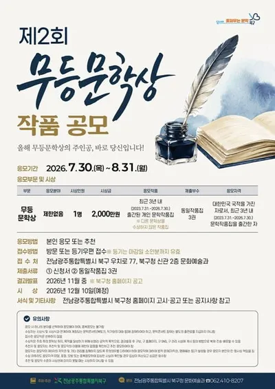 전남광주통합특별시 북구 ‘제2회 무등문학상’ 공모… 상금 2,000만 원