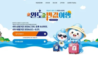 여행비 절반 돌려준다…‘완도 반값 여행’ 소비 효과 42억 원 육박