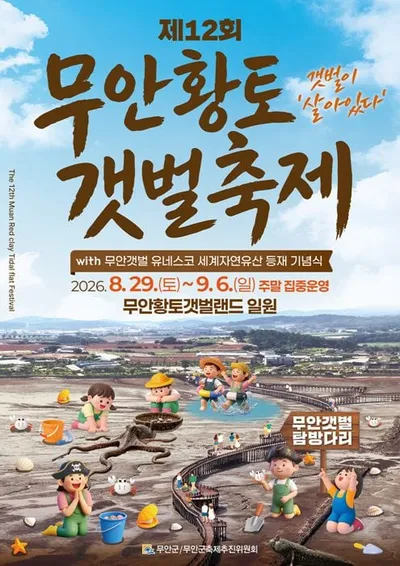 유네스코 세계자연유산 ‘무안황토갯벌축제’ 29일 개막